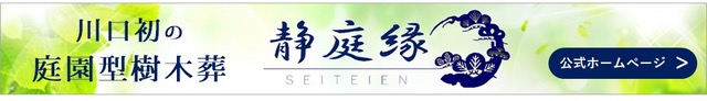 川口初の庭園型樹木葬 静庭縁