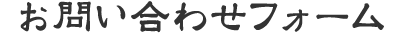 お問い合わせフォーム