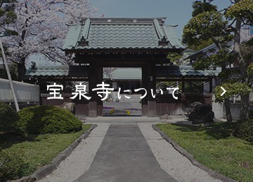 宝泉寺について