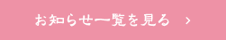 お知らせ一覧を見る