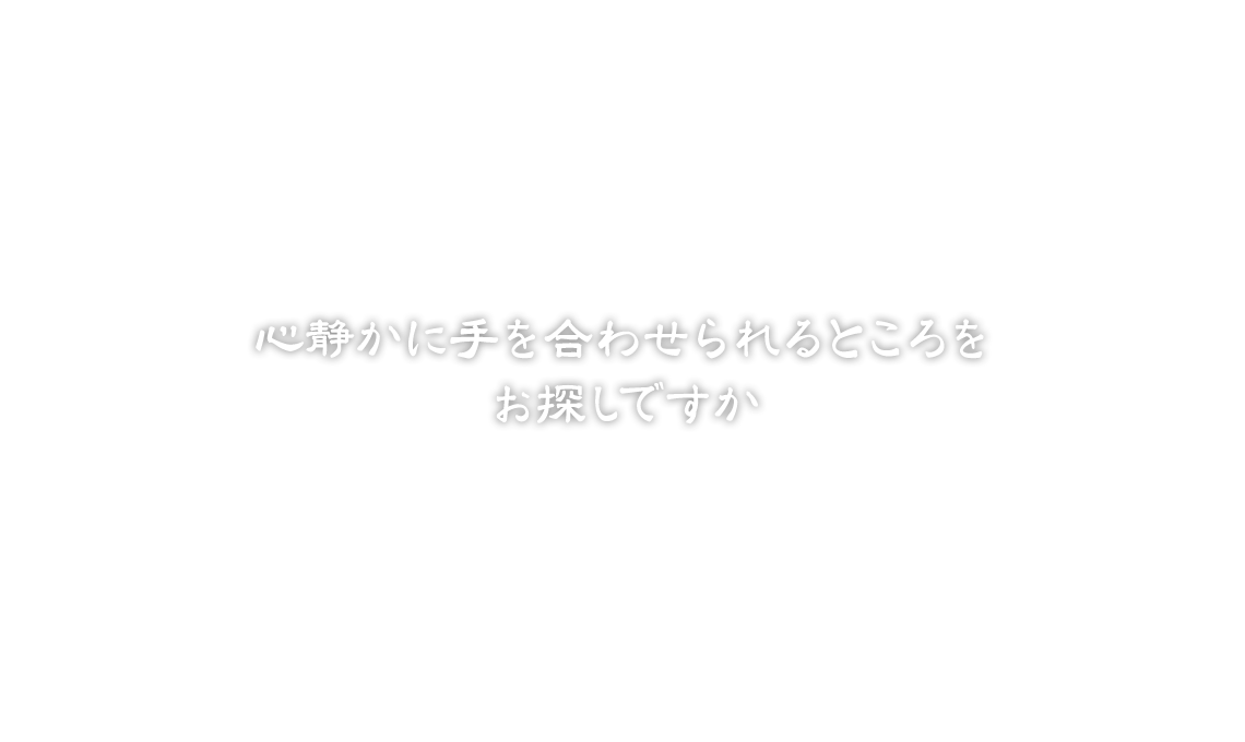 心静かに手を合わせられるところをお探しですか